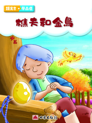 cover image of 樵夫和金鳥（繁體中文版）